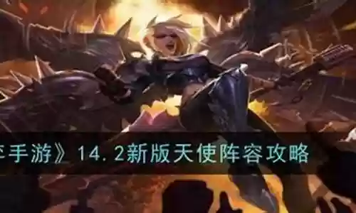 新版天使搭配阵容图