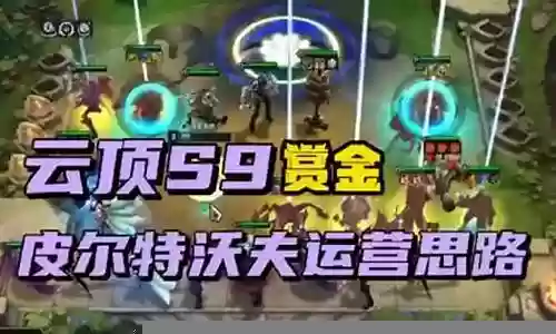 连胜赏金阵容搭配表