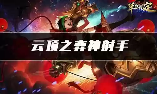 神射手羁绊阵容搭配