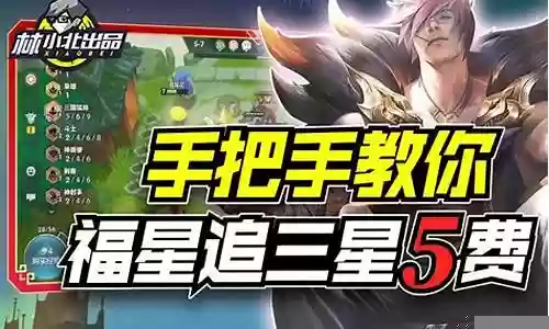 福星阵容搭配5费