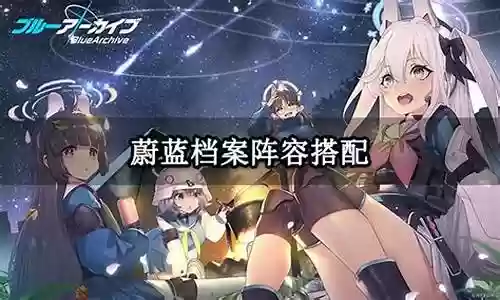 主流强势阵容搭配推荐