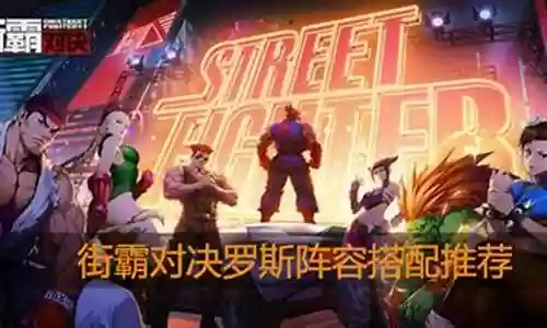 怎么给罗斯搭配阵容插图