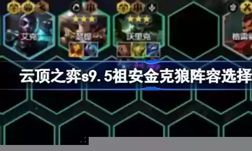 云顶天狼阵容搭配