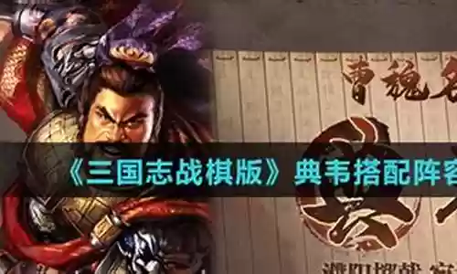 典韦辅助搭配阵容