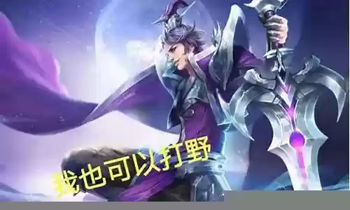 蓝领打野阵容搭配最新