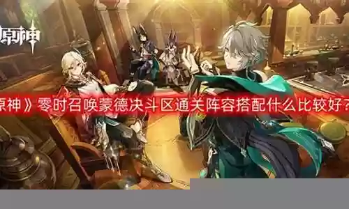 阵容搭配推荐蒙德