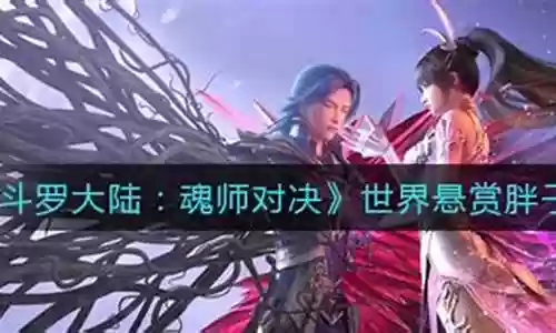 悬赏胖子阵容搭配