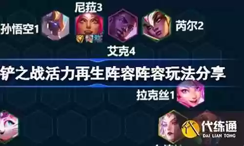 活力再生阵容搭配图表