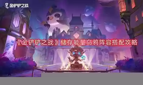 储存能量乌鸦阵容搭配