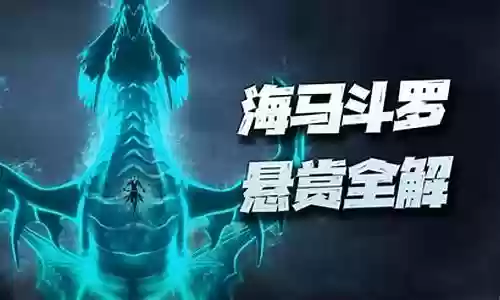 海马悬赏阵容搭配推荐