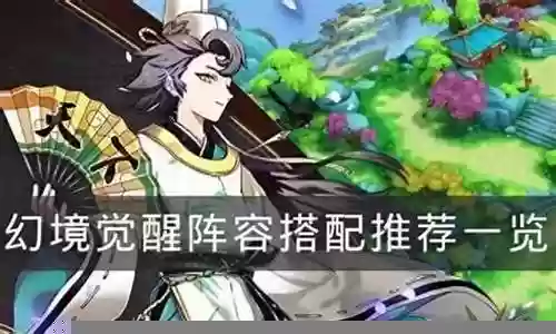 幻境阵容搭配推荐图鉴
