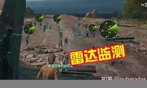 绝地求生雷达阵容搭配