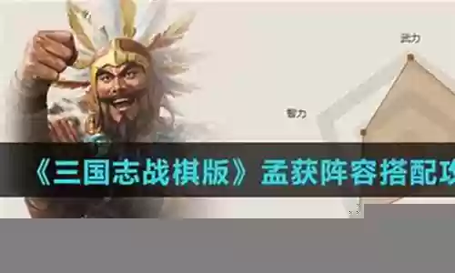 孟获怎么搭配阵容