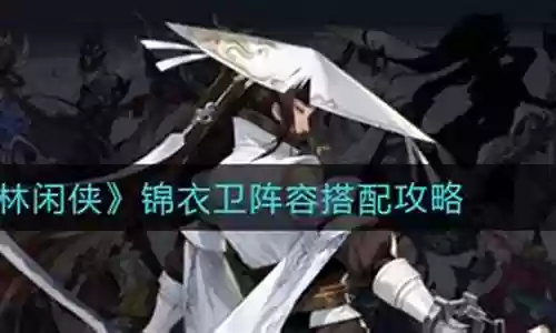 锦衣卫阵容搭配