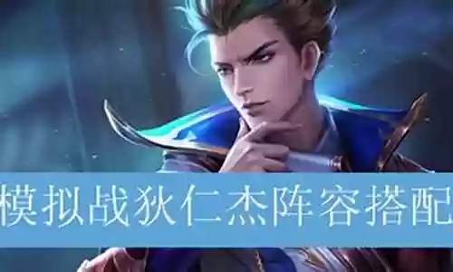 嬴政狄仁杰阵容搭配攻略