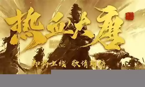 热血大唐 强势阵容搭配