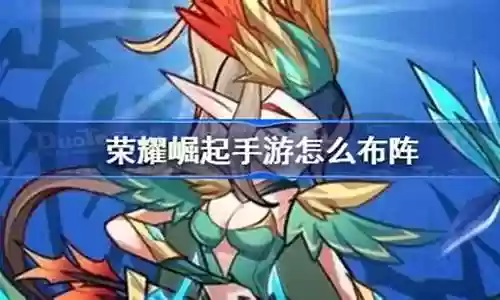 荣耀崛起精英阵容搭配插图