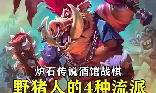野猪气球最强阵容搭配