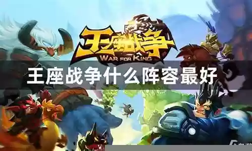 王座传说阵容搭配推荐插图