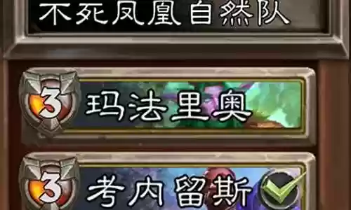 炉石佣兵自然队阵容搭配
