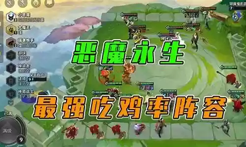 恶魔永生阵容搭配图