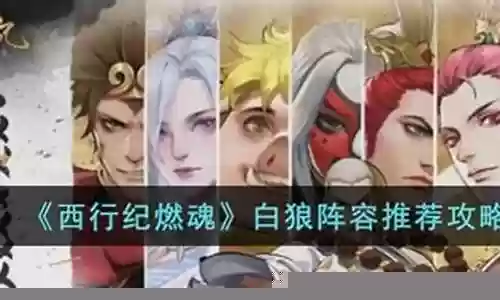 白狼剧情阵容搭配插图