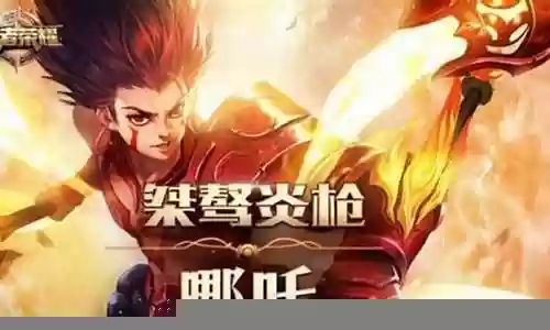 哪吒搭配什么阵容好