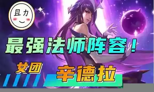法师学会阵容推荐搭配