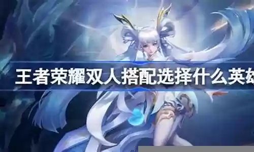 王者双人搭配推荐阵容