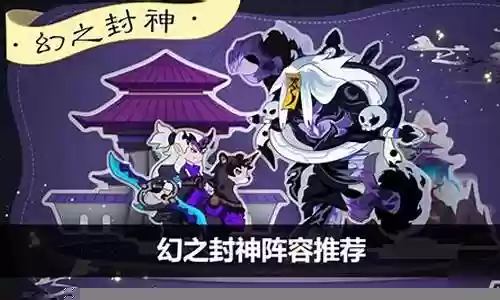 姜子牙封神阵容搭配最新