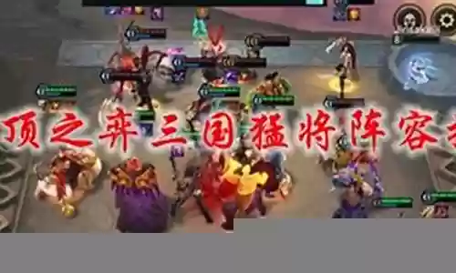 猛将幻境阵容搭配推荐