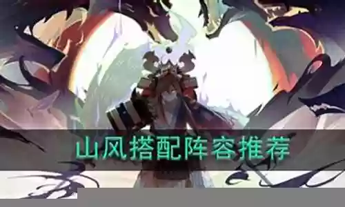 小山风阵容搭配
