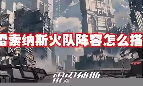 点燃战士阵容搭配图