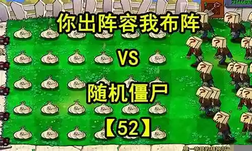 随机僵尸阵容搭配图表