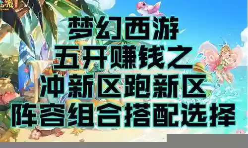 新区五开阵容搭配插图