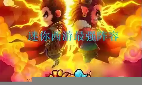 迷你天神阵容搭配推荐