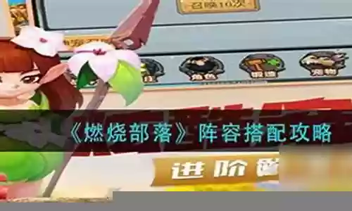 燃烧部落阵容搭配攻略插图
