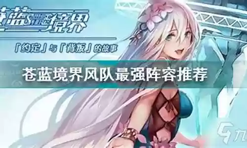 苍蓝境界海拉阵容搭配
