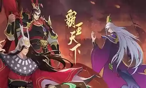霸王天下最强阵容搭配