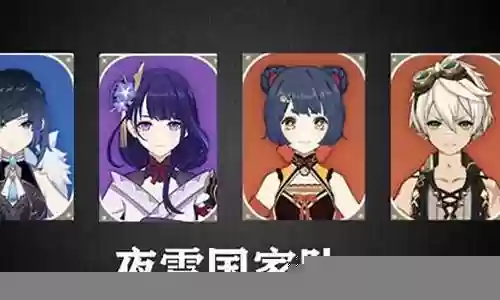 夜阑激化队阵容搭配