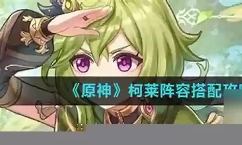 柯莱阵容搭配4.2插图