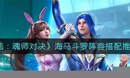 海马对决阵容搭配图