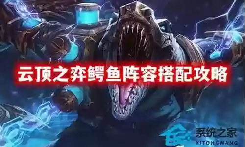 鳄鱼能搭配的阵容