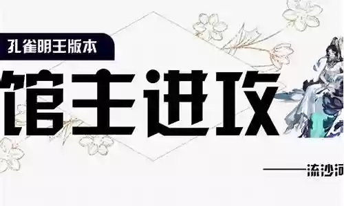 馆主速杀阵容搭配