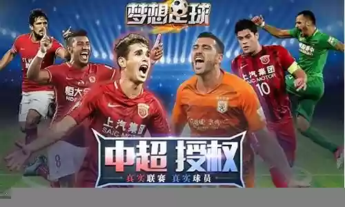 梦想足球阵容搭配推荐