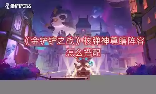 国宝瞎配阵容搭配插图