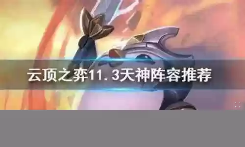 天神阵容搭配手游