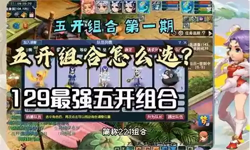 梦幻西游5开最强搭配阵容
