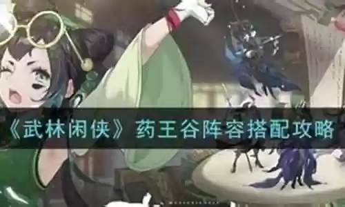 药王伙伴阵容搭配