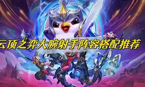 大腕射手搭配什么阵容